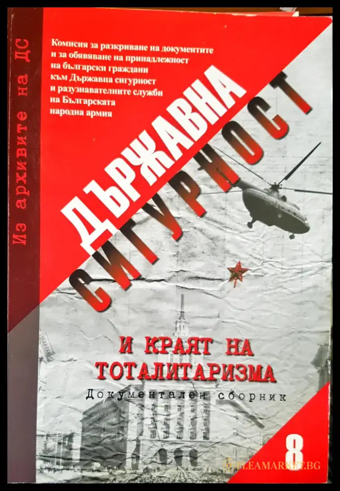 Държавна сигурност Част 8 - Книги