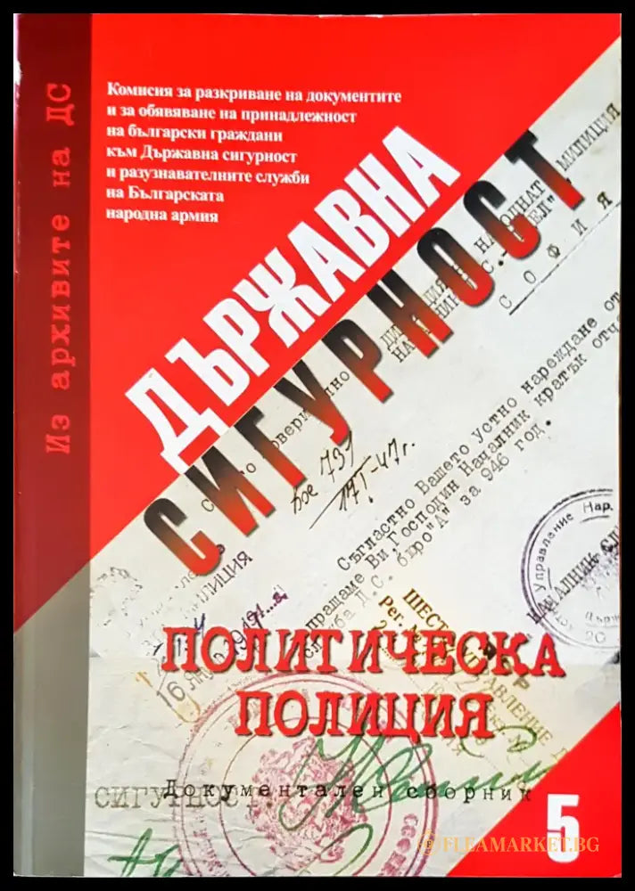 Държавна сигурност. Документален сборник 5 - Книги