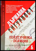 Държавна сигурност. Документален сборник 5 - Книги
