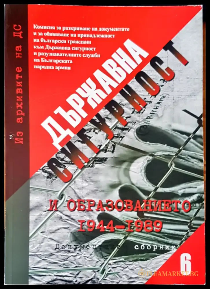 Държавна сигурност. Документален сборник 5 - Книги