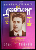 Държавна сигурност: Досие ’Дезертьори’. Том 3 - Книги