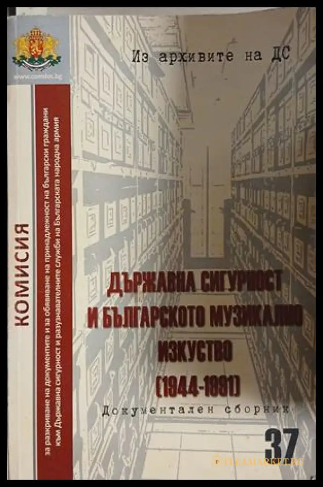 Държавна сигурност и българското музикално изкуство (1944-1991)