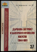 Държавна сигурност и българското музикално изкуство (1944-1991) - Книги