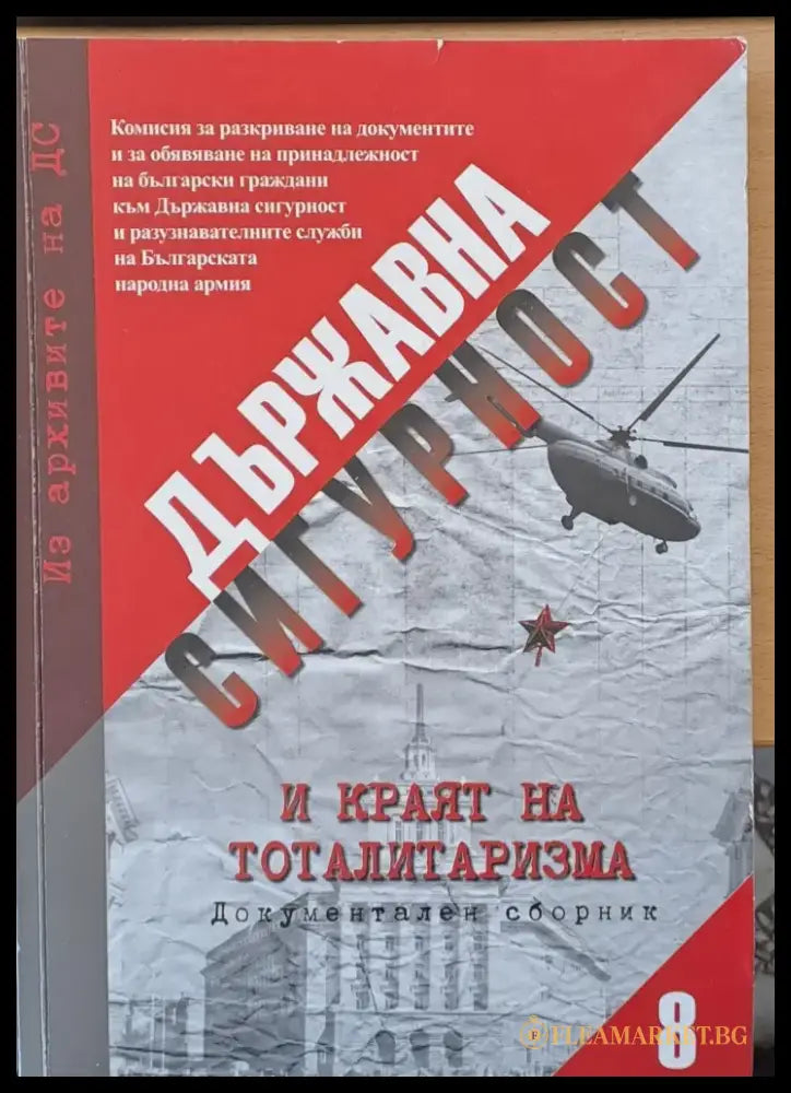Държавна сигурност и краят на тоталитаризма - Книги
