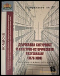 Държавна сигурност и културно-историческото разузнаване (1970-1989)