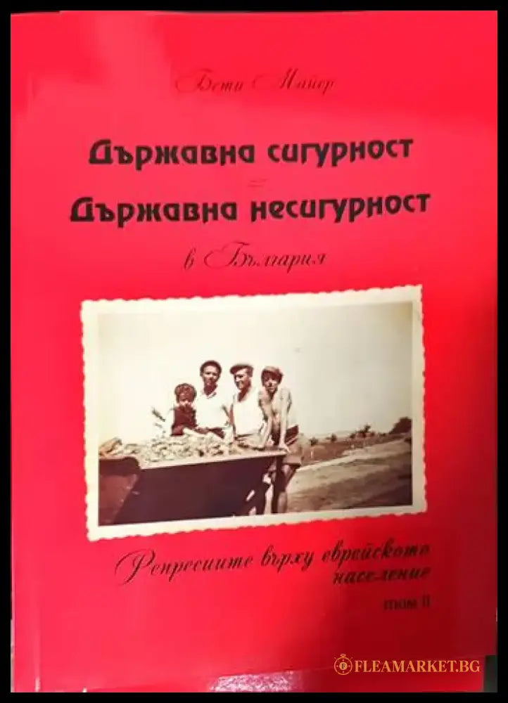 Държавна сигурност = Държавна несигурност в България. Том 1 - Книги