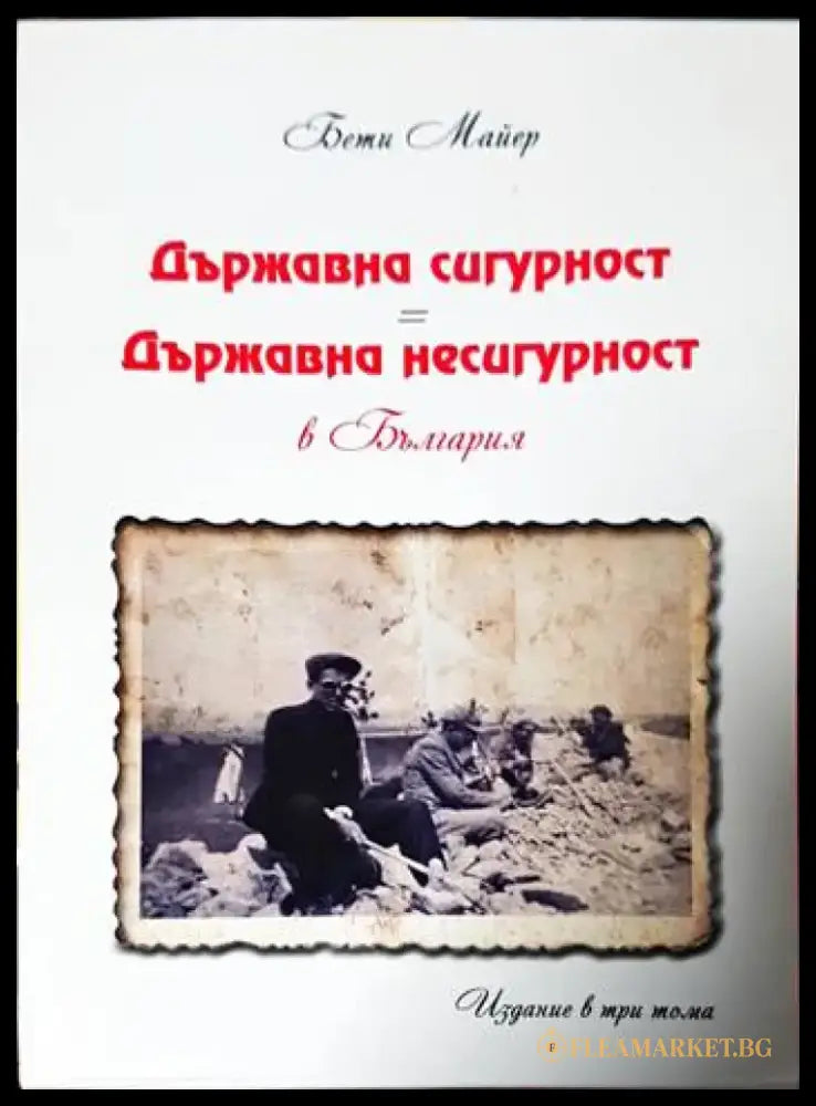 Държавна сигурност = Държавна несигурност в България. Том 1 2 и 3 - Книги