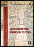 Държавна сигурност-войникът на партията - Книги