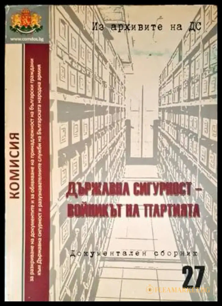 Държавна сигурност-войникът на партията - Книги