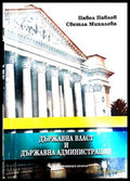 Държавна власт и държавна администрация – Павлов, Михалева