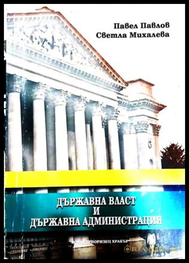 Държавна власт и държавна администрация – Павлов, Михалева
