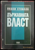 Държавната власт – Янаки Стоилов