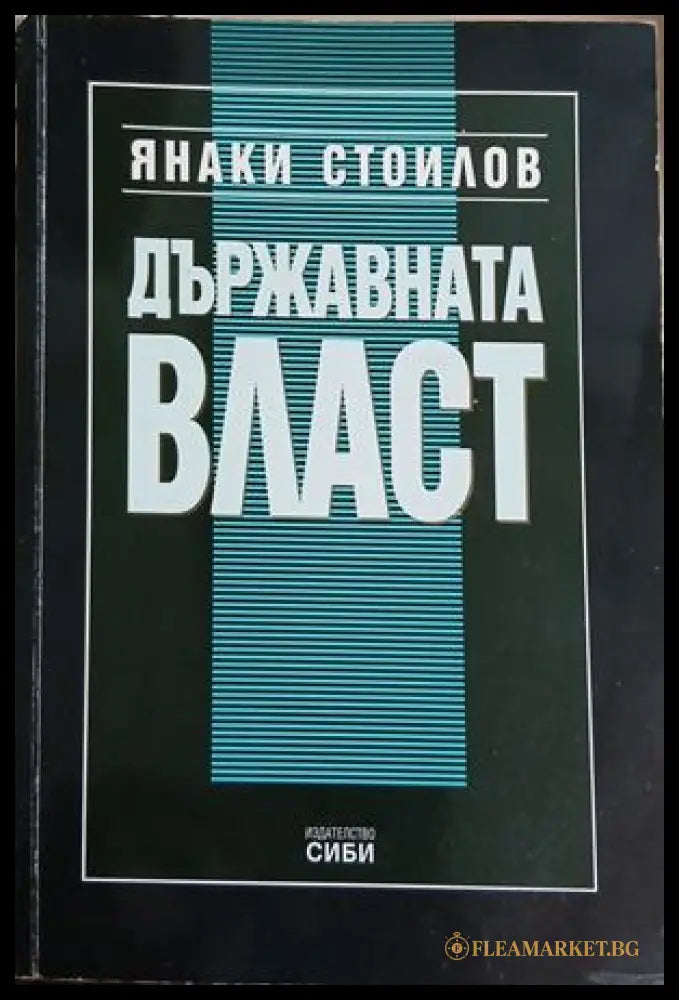 Държавната власт - Янаки Стоилов
