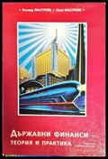 Държавни финанси. Теория и практика - Книги