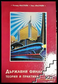 Държавни финанси. Теория и практика (2021) - Книга
