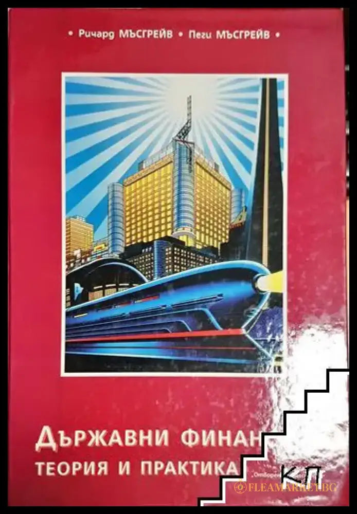 Държавни финанси. Теория и практика (2021) - Книга