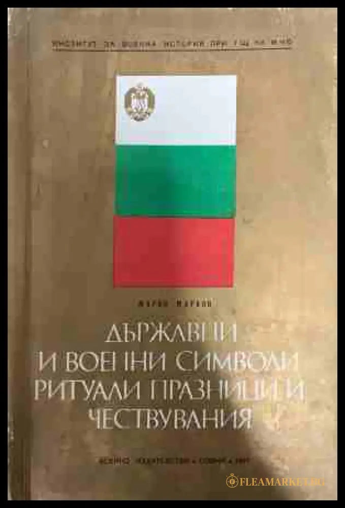 Държавни и военни символи, ритуали, празници и чествувания - Марко Марков