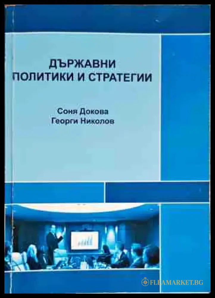 Държавни политики и стратегии - Книги