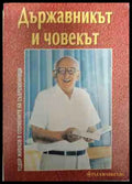 Държавникът и човекът - корица