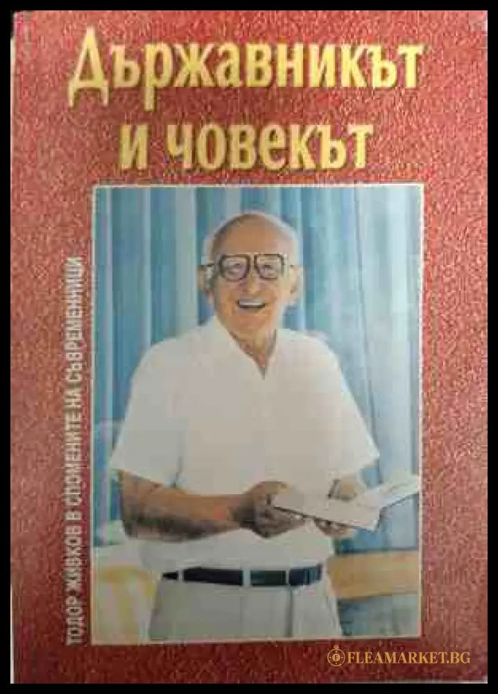 Държавникът и човекът - корица