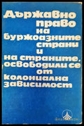 Държавно право на буржоазните страни и на страните освободители се от колониална зависимост - Книги