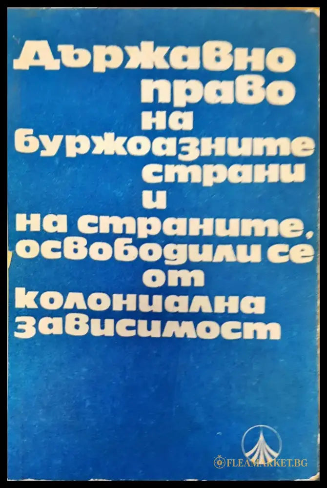 Държавно право на буржоазните страни и на страните освободители се от колониална зависимост - Книги