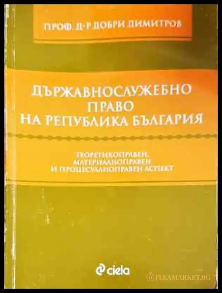 Държавнослужебно право на Република България - Забележки по корицата и гръбчето. - Книги