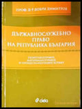Държавнослужебно право на Република България - Забележки по корицата и гръбчето. - Книги