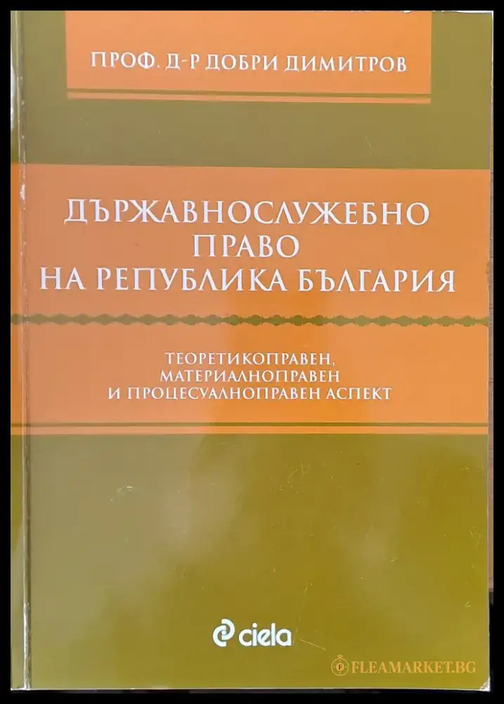 Държавнослужебно право на Република България - Забележки по корицата и гръбчето. - Книги