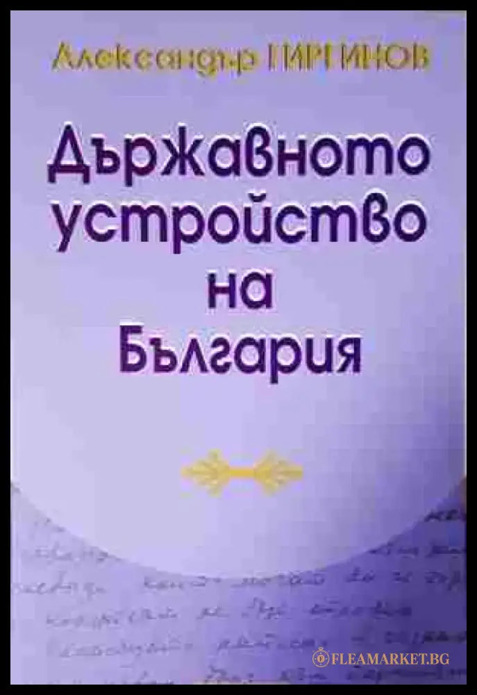 Държавното устройство на България - Книга