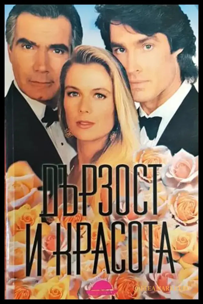 Дързост и красота - Книга