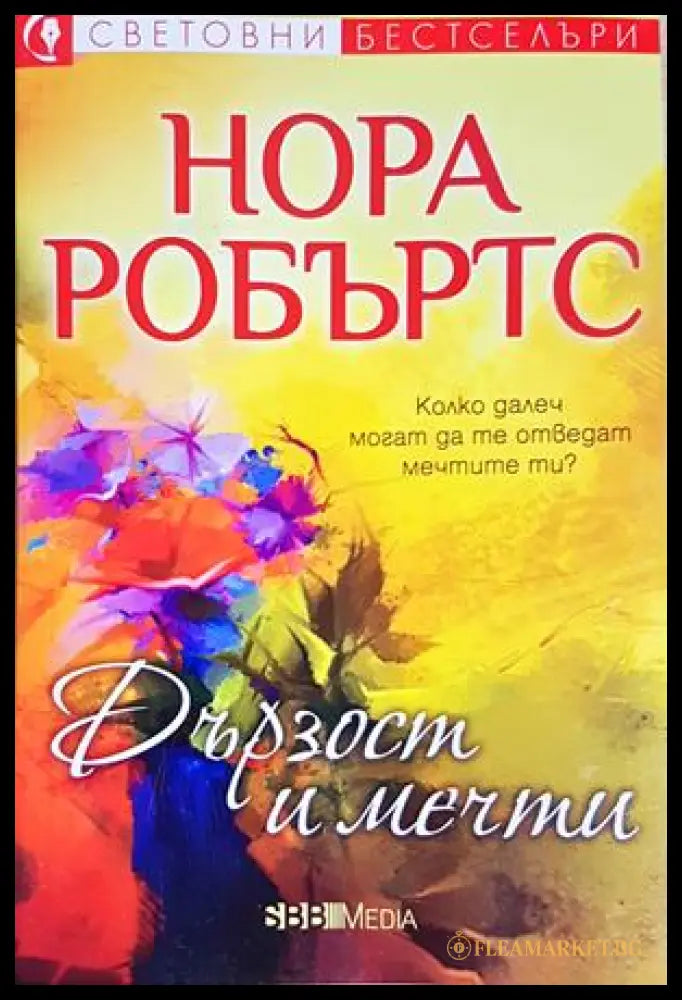 Дързост и мечти (351905261554) - Нора Робъртс - Книга