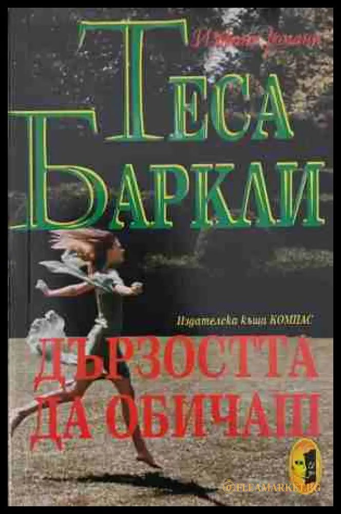 Дързостта да обичаш (170409261215) - Теса Баркли - Книга