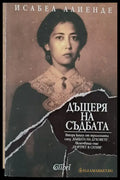 Дъщеря на съдбата (676) - Книга