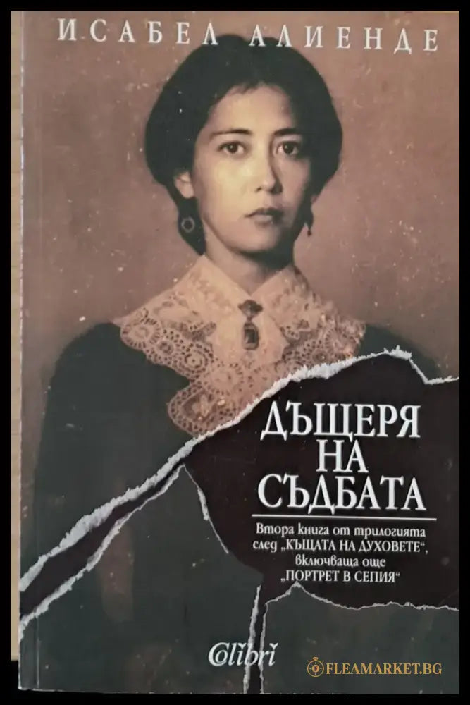 Дъщеря на съдбата (676) - Книга