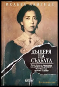 Дъщеря на съдбата - Книги