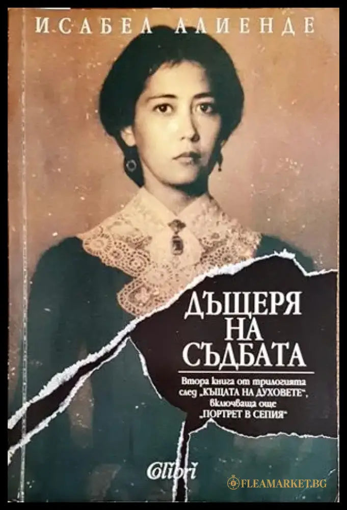 Дъщеря на съдбата - Книги