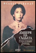 Дъщеря на съдбата (332906261345) - Исабел Алиенде - Книга