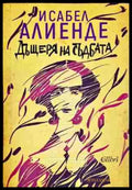 Дъщеря на съдбата-ИА - Книга