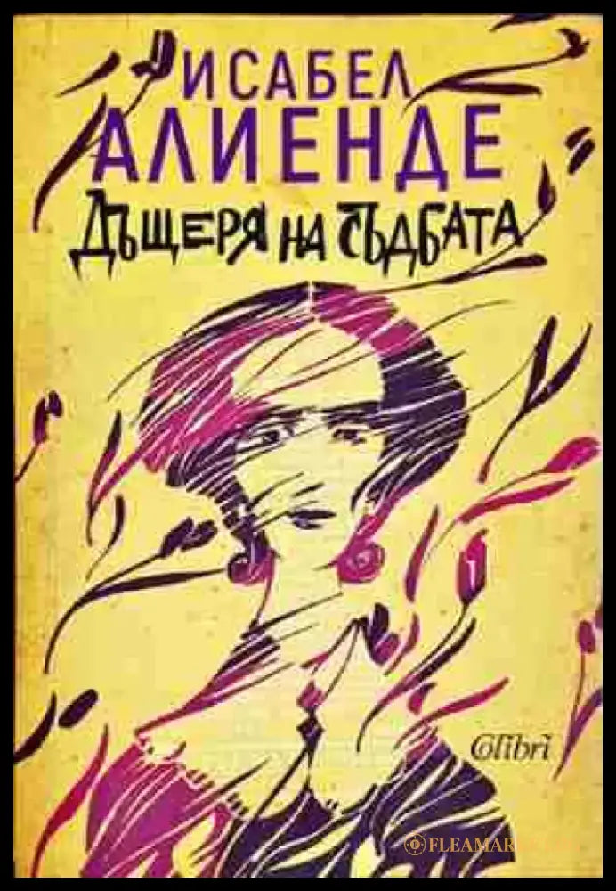 Дъщеря на съдбата-ИА - Книга