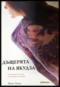 Дъщерята на Якудза (331905263332) - Шоко Тендо - Книга