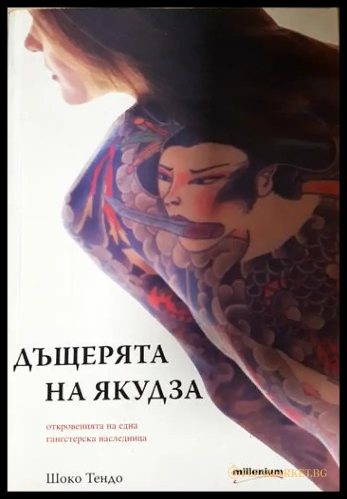 Дъщерята на Якудза (331905263332) - Шоко Тендо - Книга