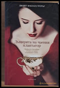Дъщерята на чаения плантатор - Книги
