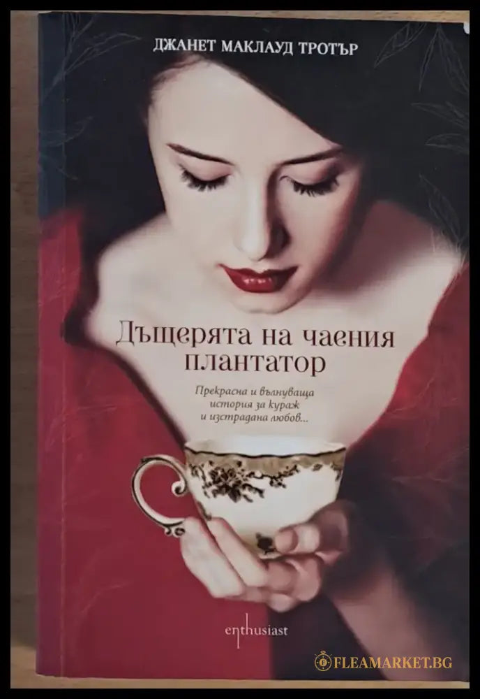 Дъщерята на чаения плантатор - Книги