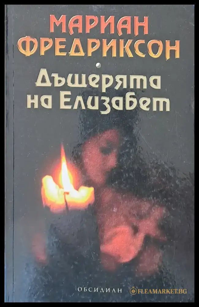 Дъщерята на Елизабет - Книги