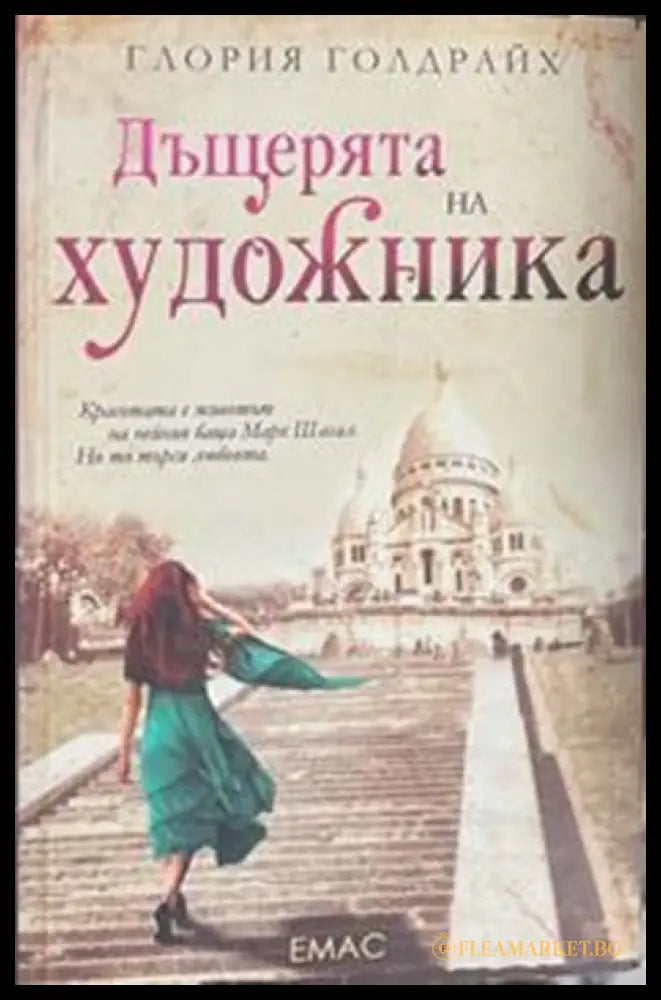 Дъщерята на художника – Глория Голдрайх
