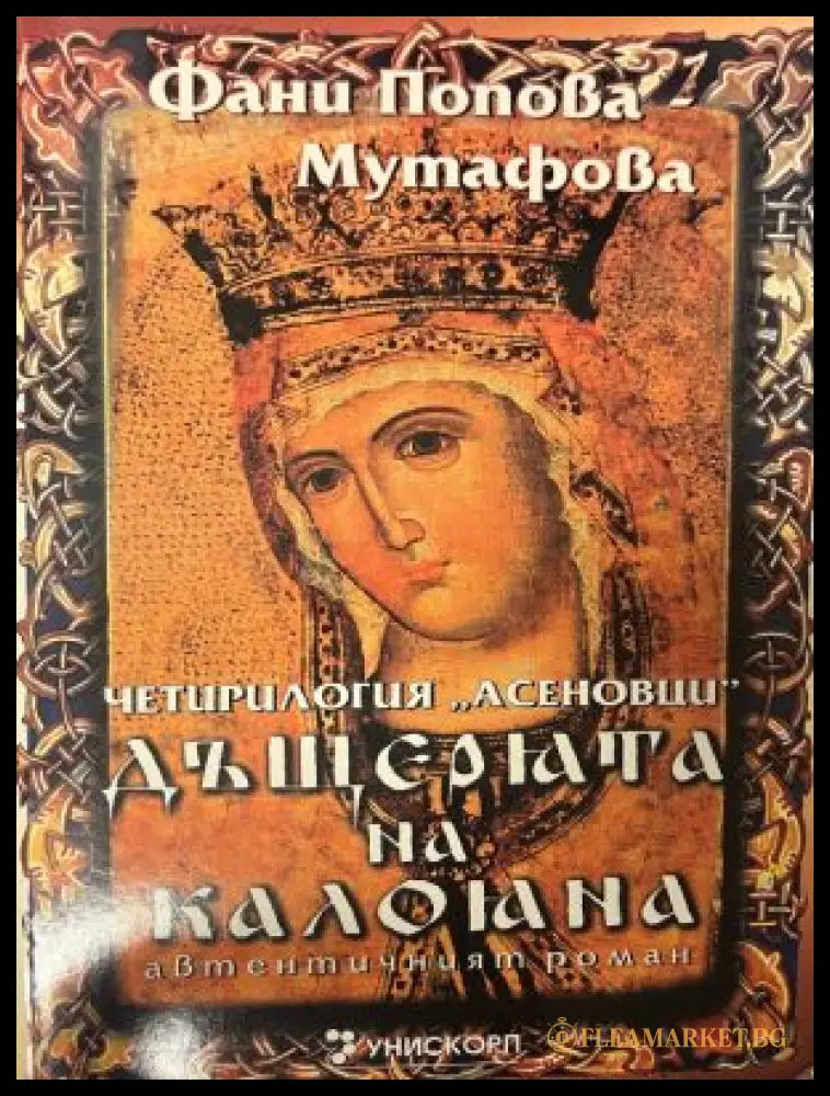 Корица на Дъщерята на Калояна. Книга 2