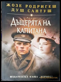 Дъщерята на капитана (3941) - Книга