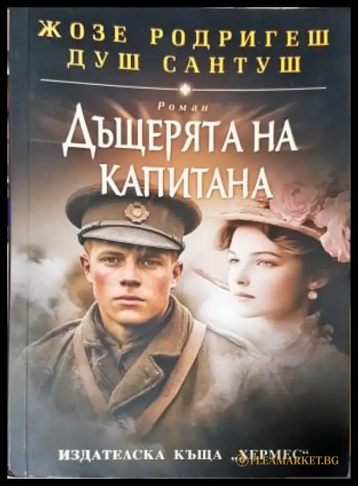 Дъщерята на капитана (3941) - Книга