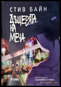 Дъщерята на меча (2946) - Книга